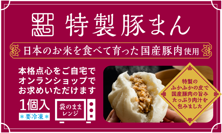 特製豚まん 日本のお米を食べて育った国産豚肉使用
